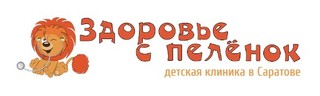 Дзержинского 26 первый детский. Детская клиника здоровье с пеленок Саратов. Логотип детского центра. Детская поликлиника здоровье с пеленок Саратов. Логотип детской клиники.